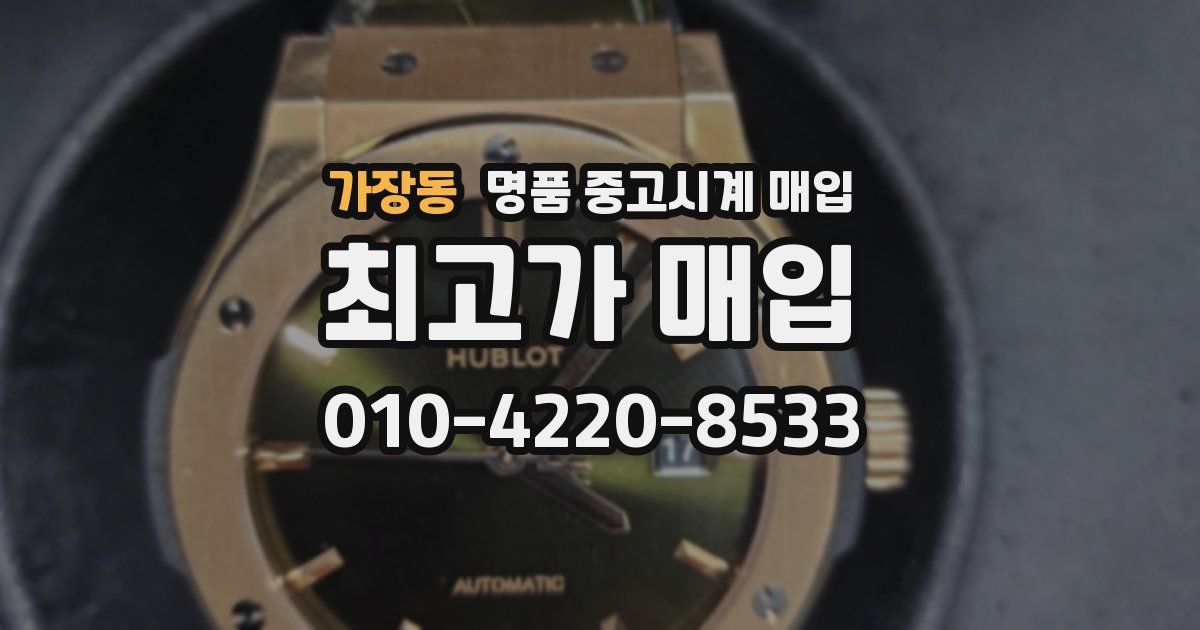 가장동 명품 중고시계 매입