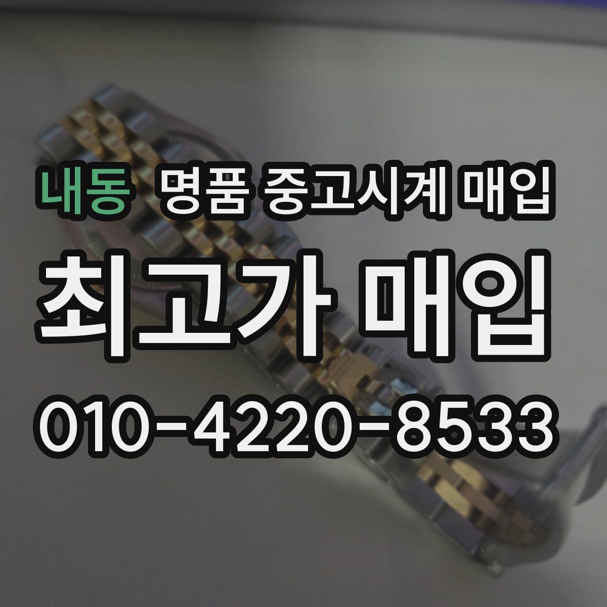 내동 명품 중고시계 매입