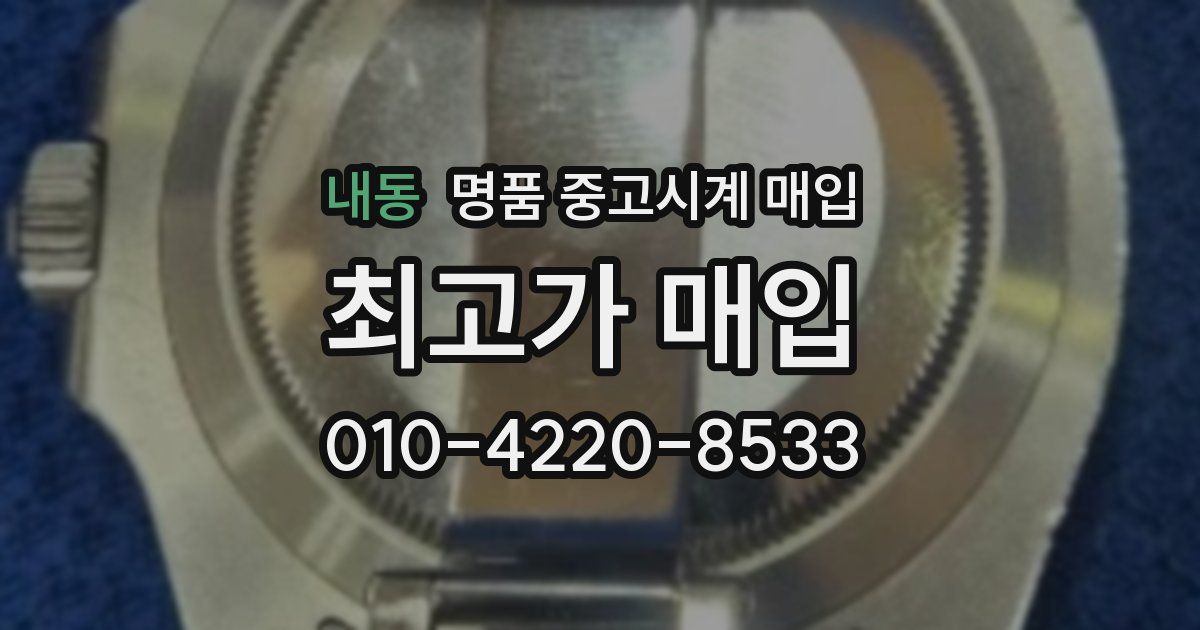 내동 명품 중고시계 매입