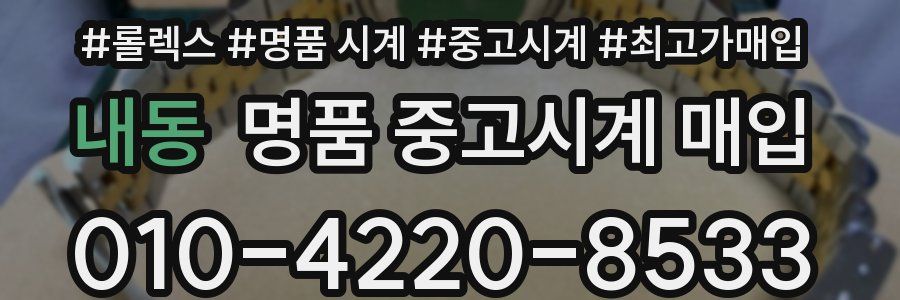 내동 명품 중고시계 매입