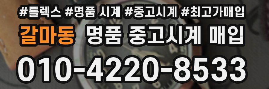 갈마동 명품 중고시계 매입