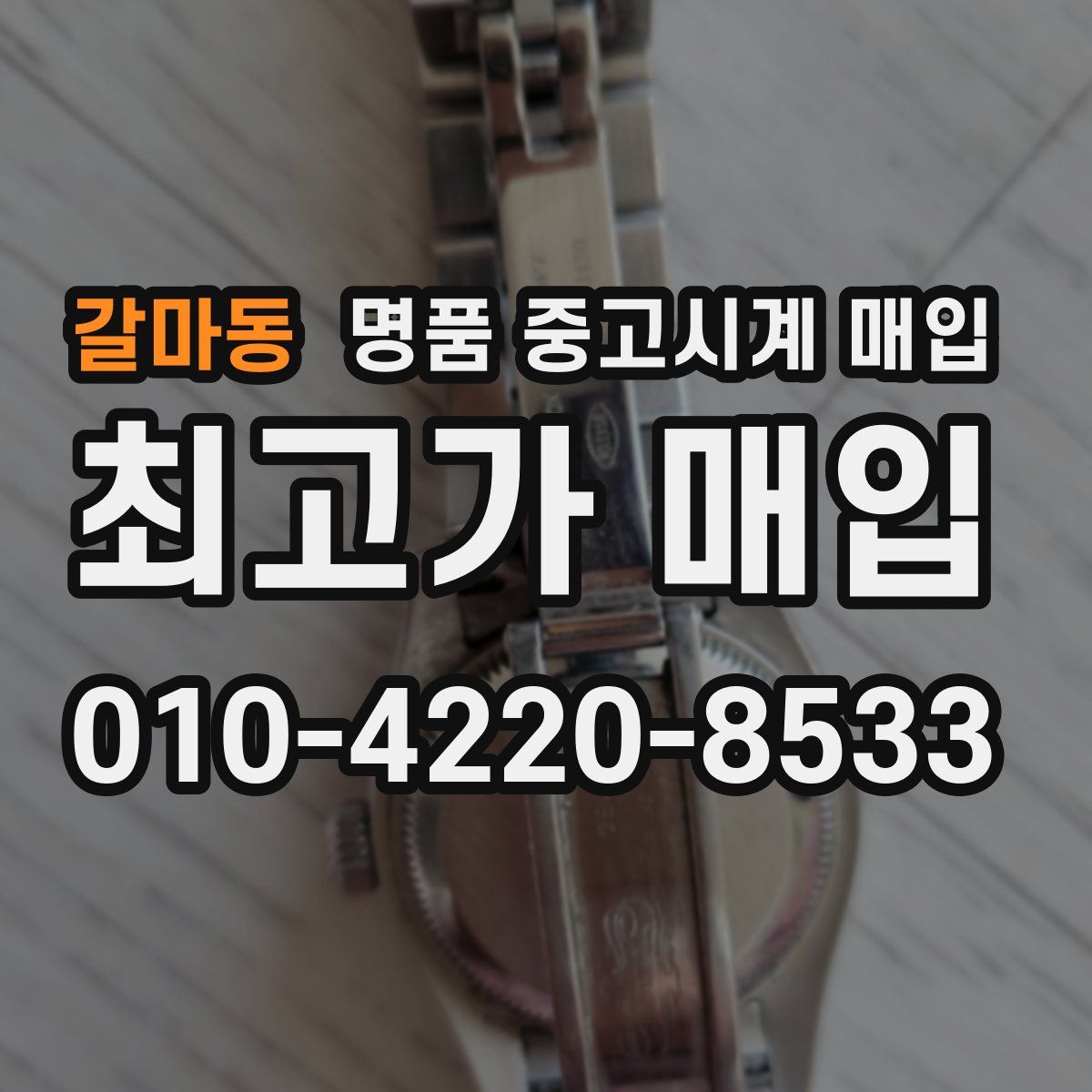 갈마동 명품 중고시계 매입
