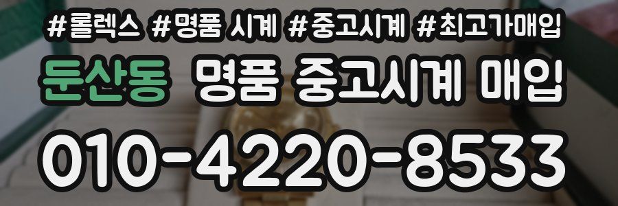 둔산동 명품 중고시계 매입