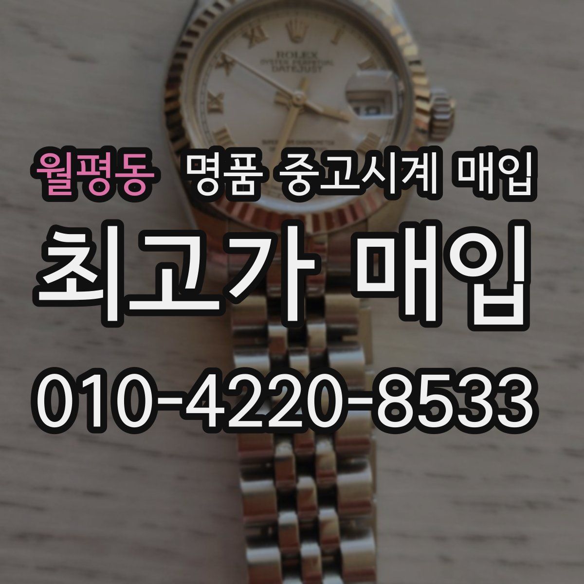 월평동 명품 중고시계 매입