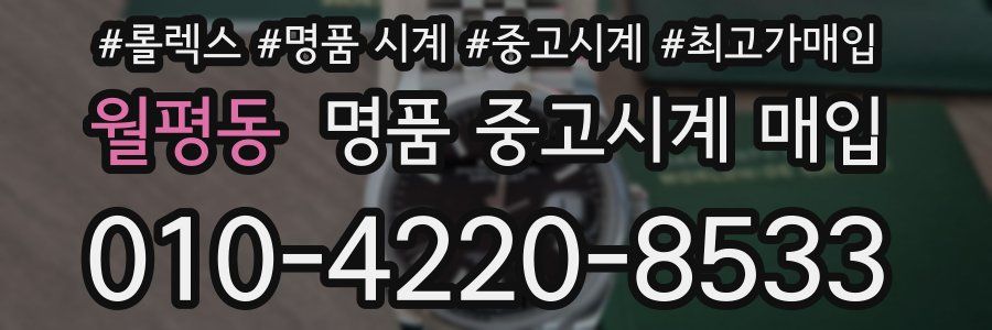 월평동 명품 중고시계 매입