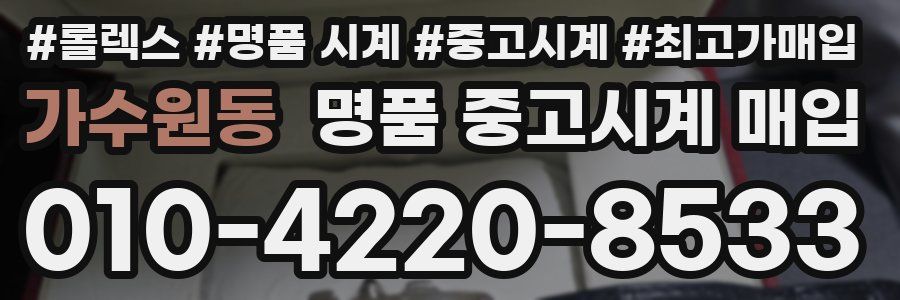 가수원동 명품 중고시계 매입