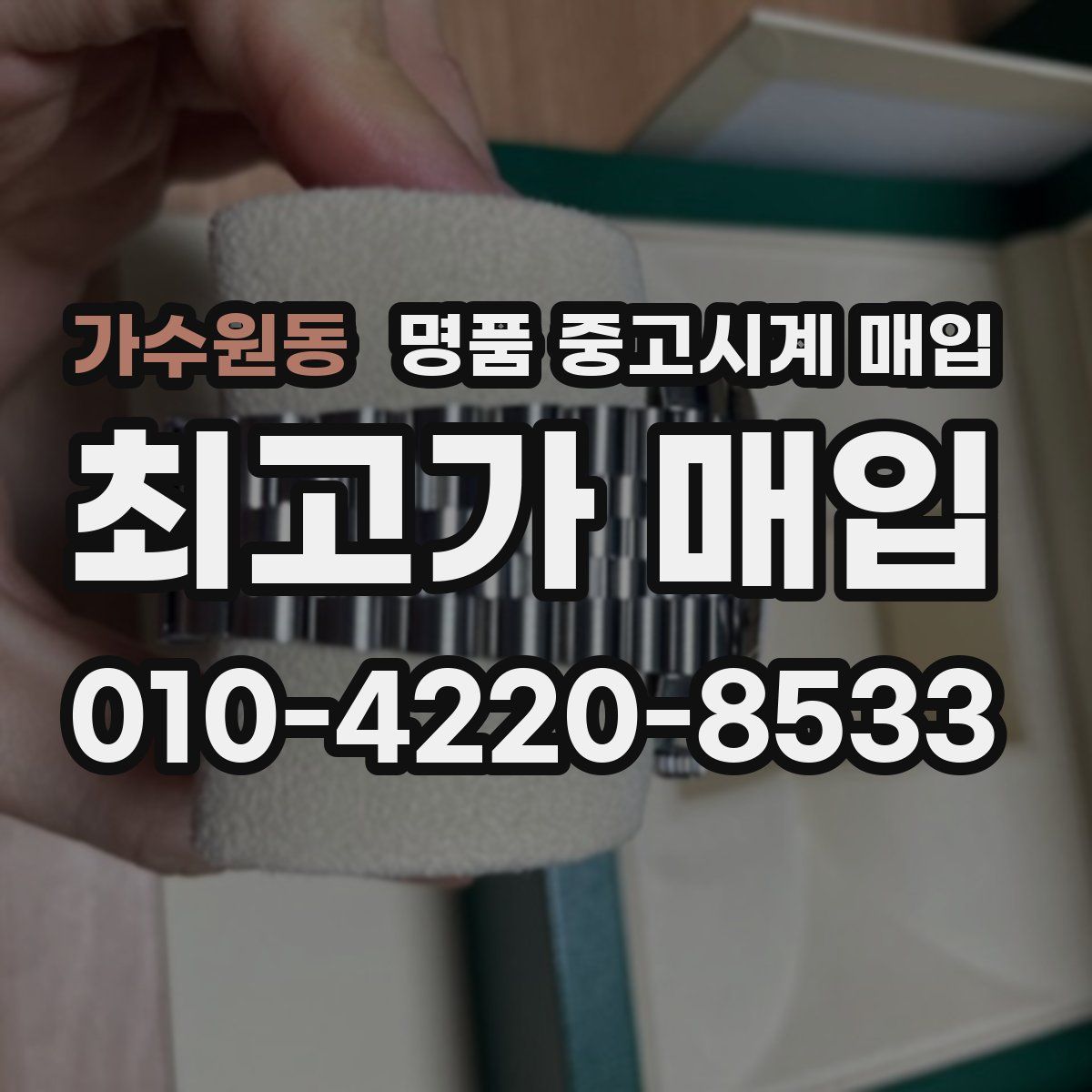 가수원동 명품 중고시계 매입