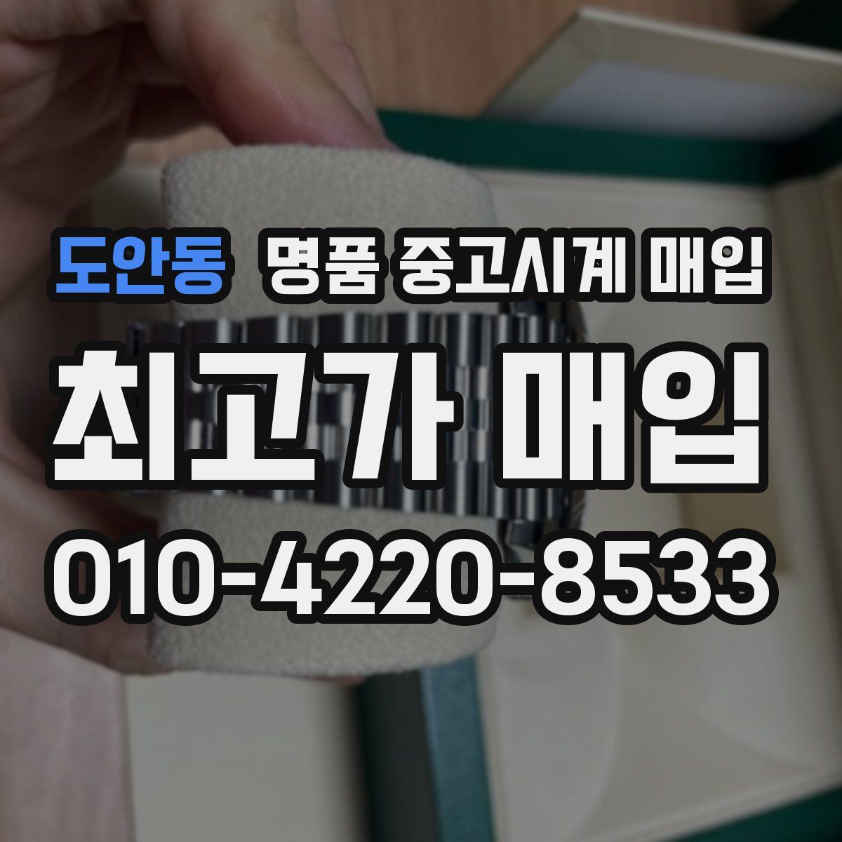도안동 명품 중고시계 매입
