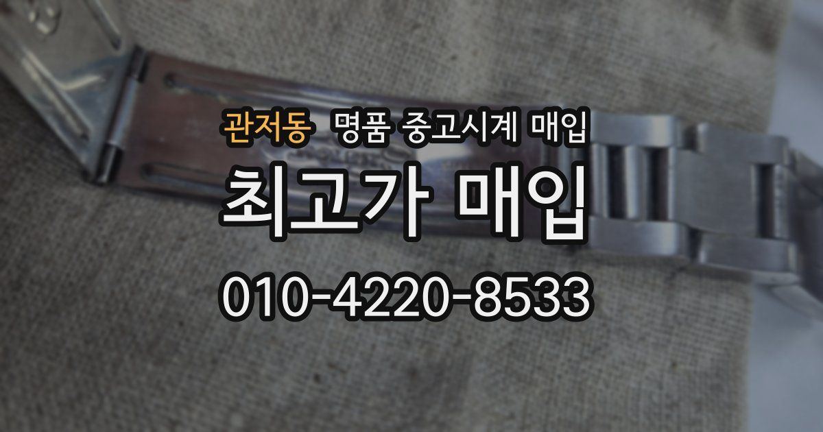 관저동 명품 중고시계 매입