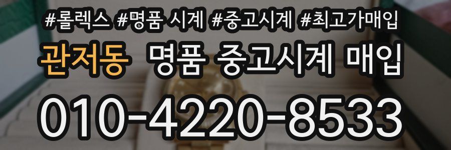 관저동 명품 중고시계 매입
