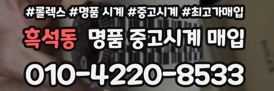 흑석동 명품 중고시계 매입