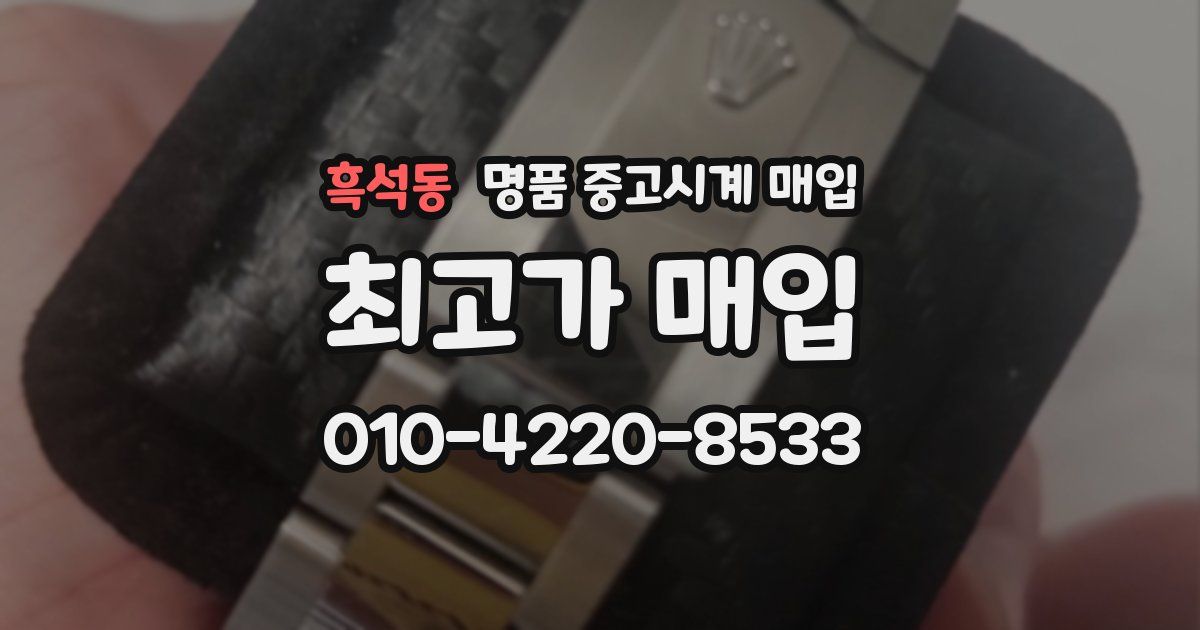 흑석동 명품 중고시계 매입