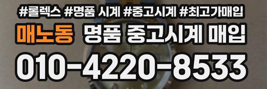 매노동 명품 중고시계 매입