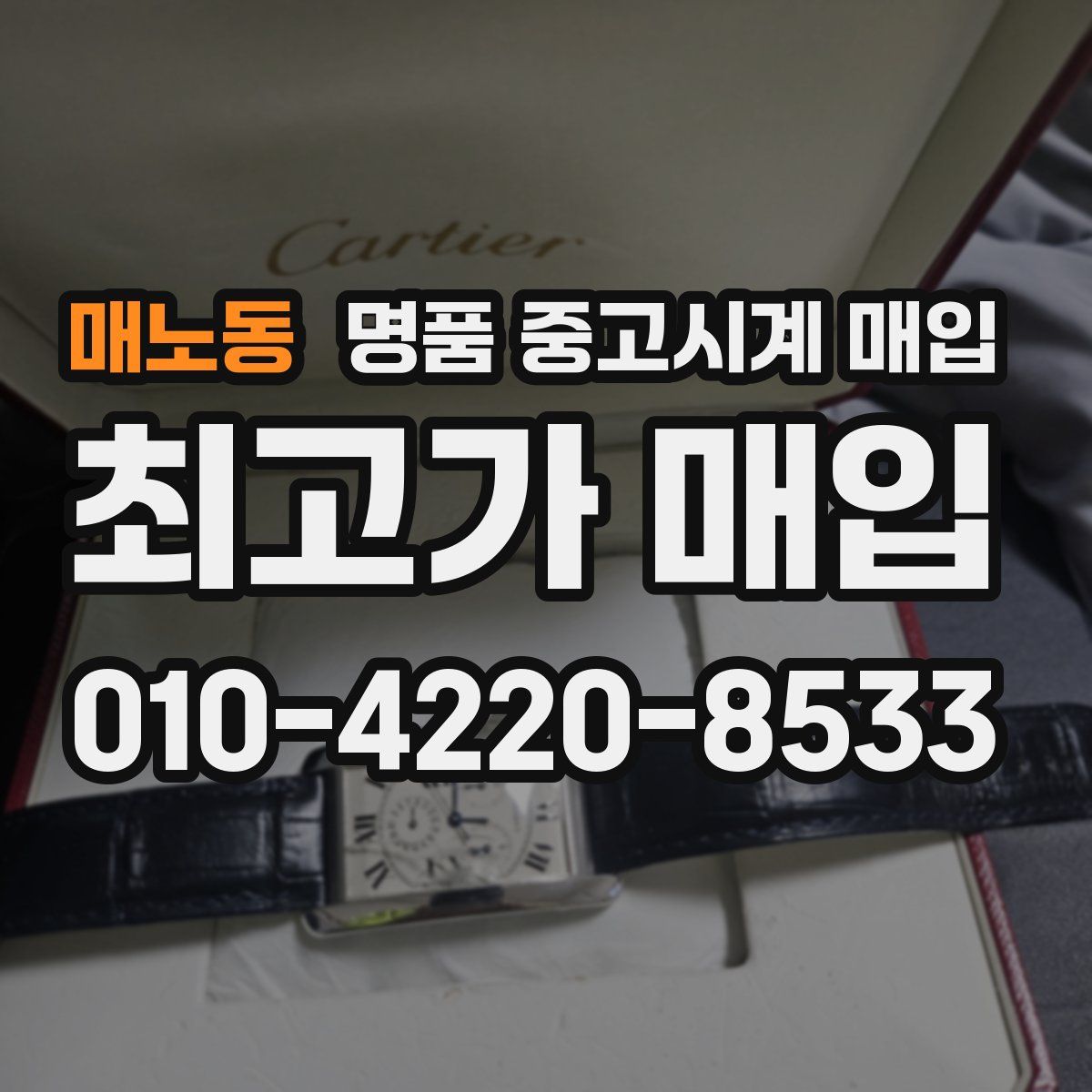 매노동 명품 중고시계 매입