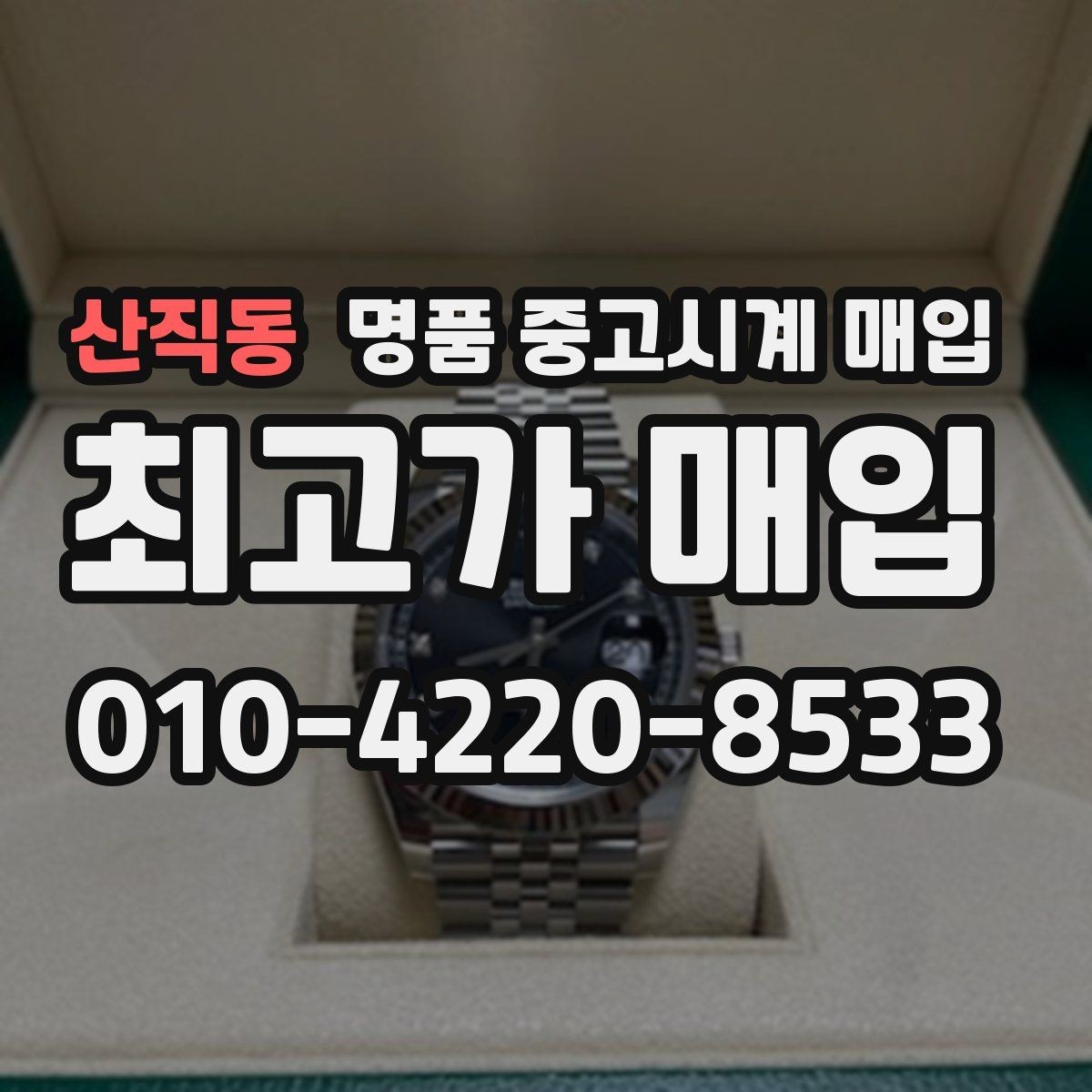 산직동 명품 중고시계 매입 상담 경험이 중요한 이유