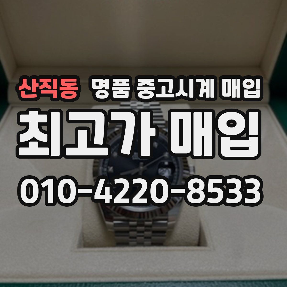 산직동 명품 중고시계 매입
