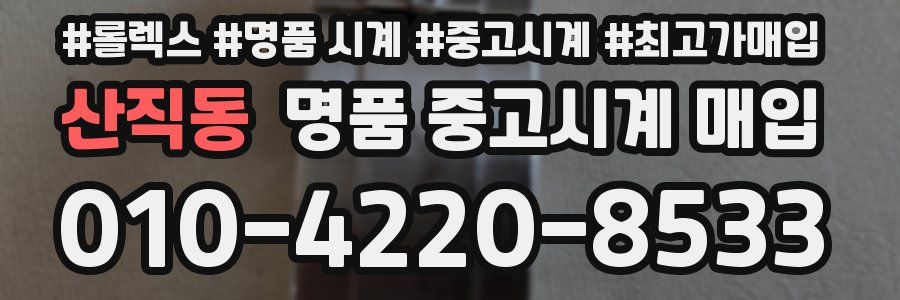 산직동 명품 중고시계 매입