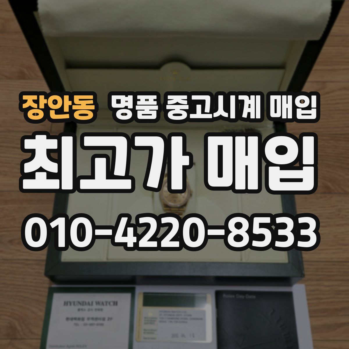 장안동 명품 중고시계 매입