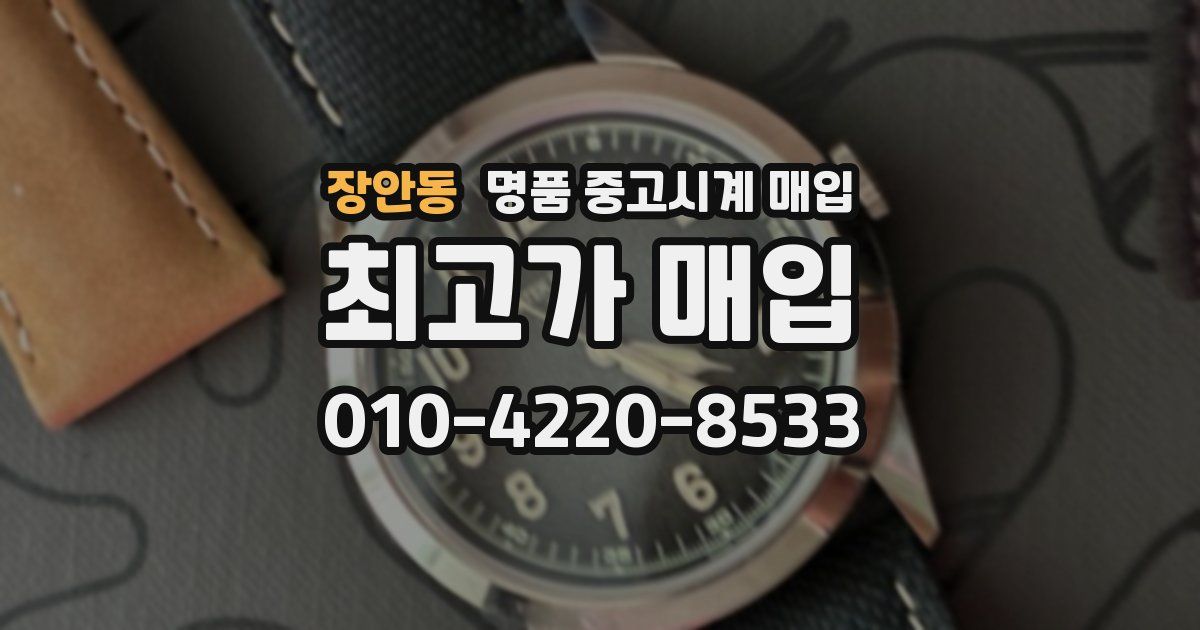장안동 명품 중고시계 매입