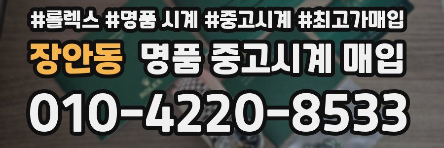 장안동 명품 중고시계 매입