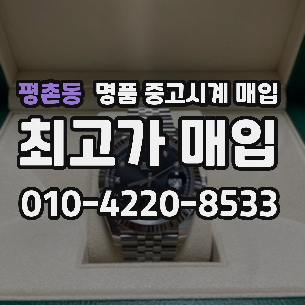평촌동 명품 중고시계 매입 시기별 시세 변화 살펴보기