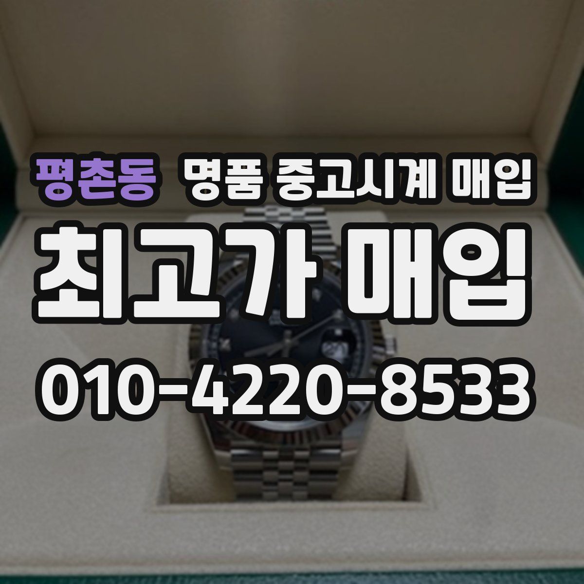 평촌동 명품 중고시계 매입