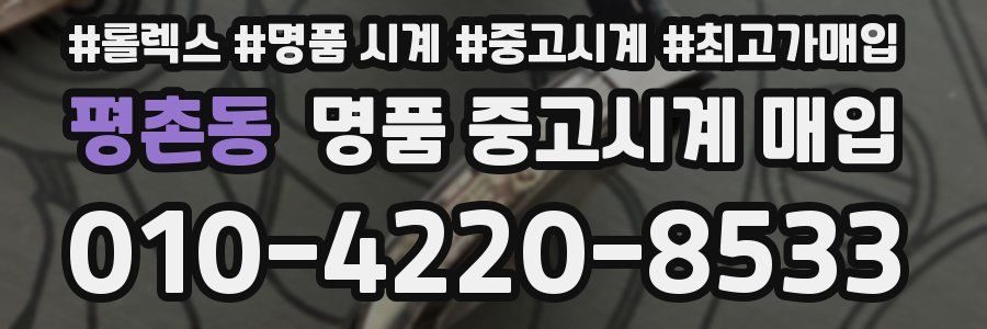 평촌동 명품 중고시계 매입