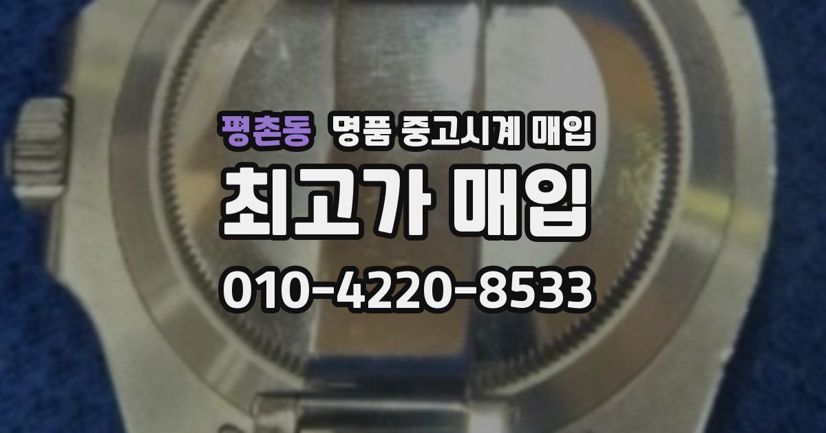 평촌동 명품 중고시계 매입