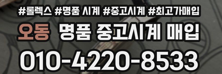 오동 명품 중고시계 매입