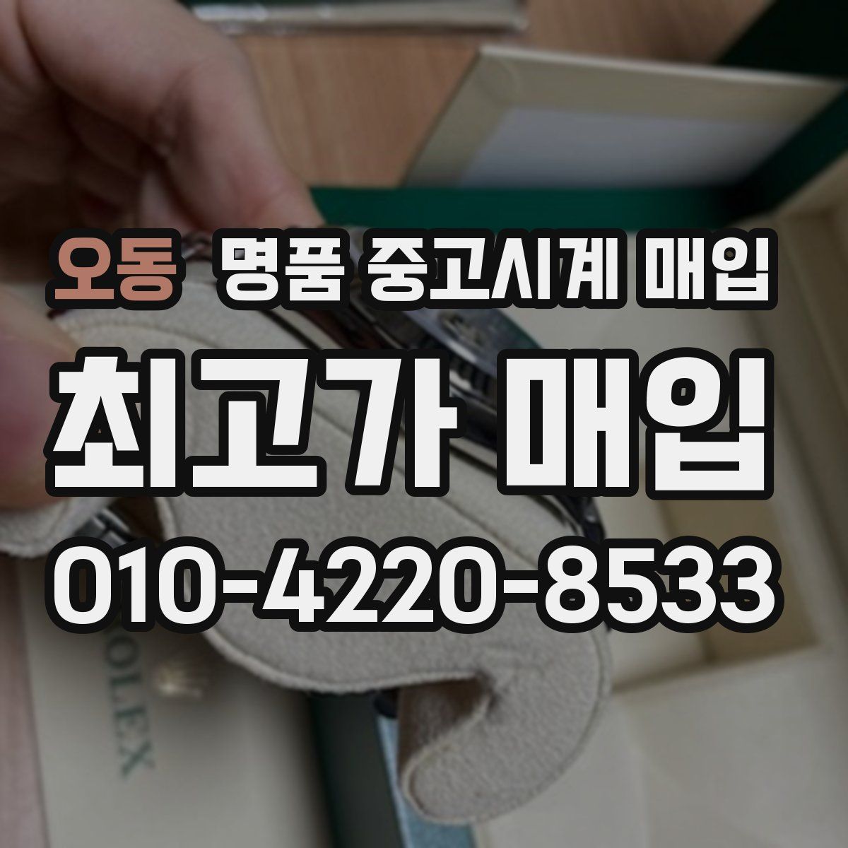 오동 명품 중고시계 매입