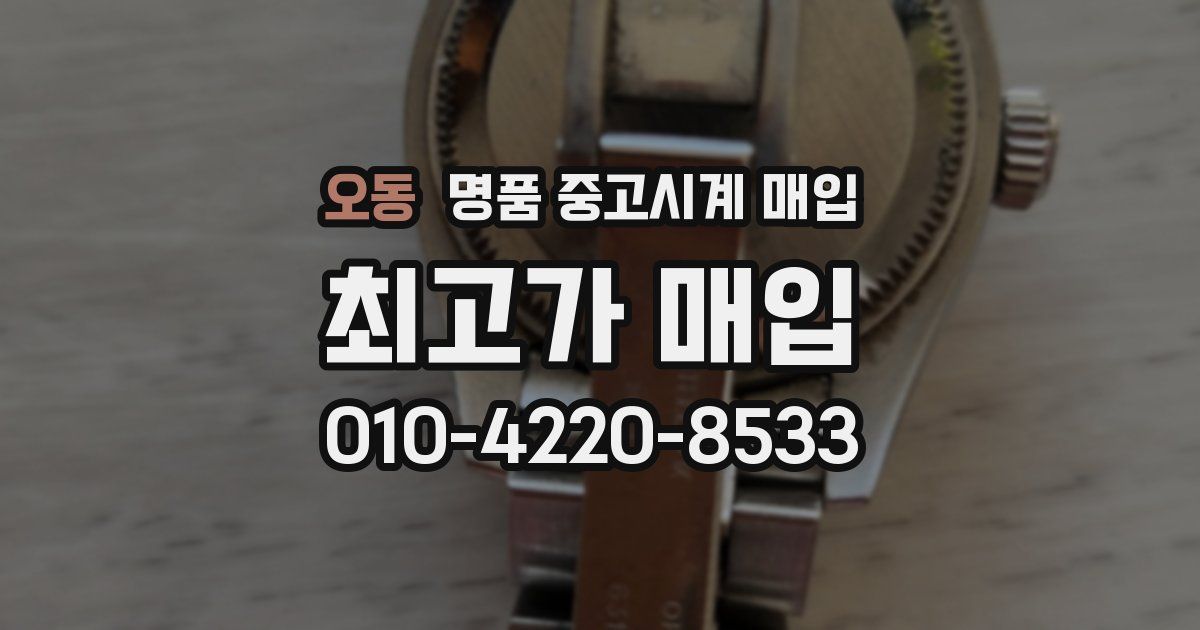 오동 명품 중고시계 매입