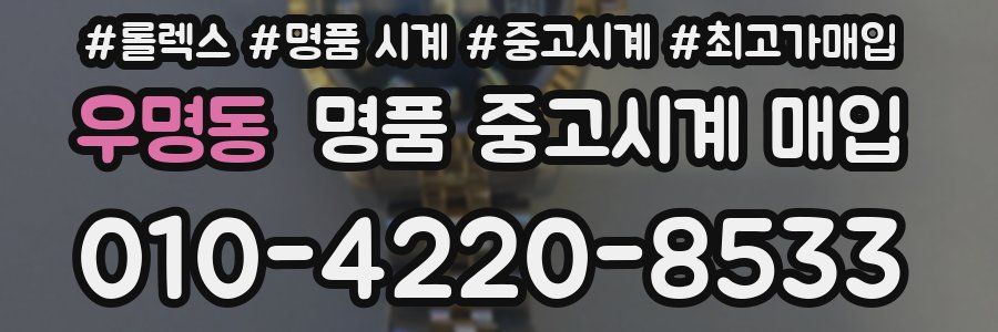 우명동 명품 중고시계 매입