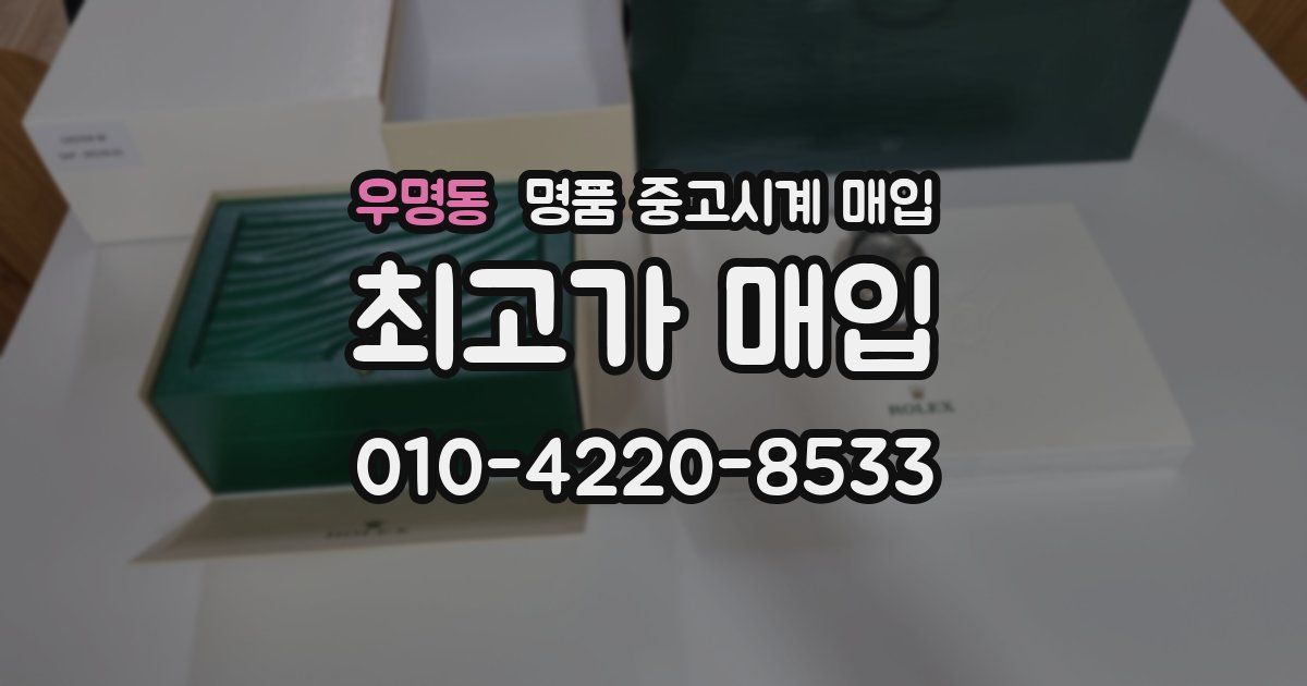 우명동 명품 중고시계 매입
