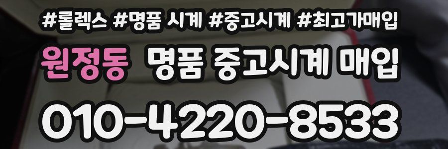 원정동 명품 중고시계 매입