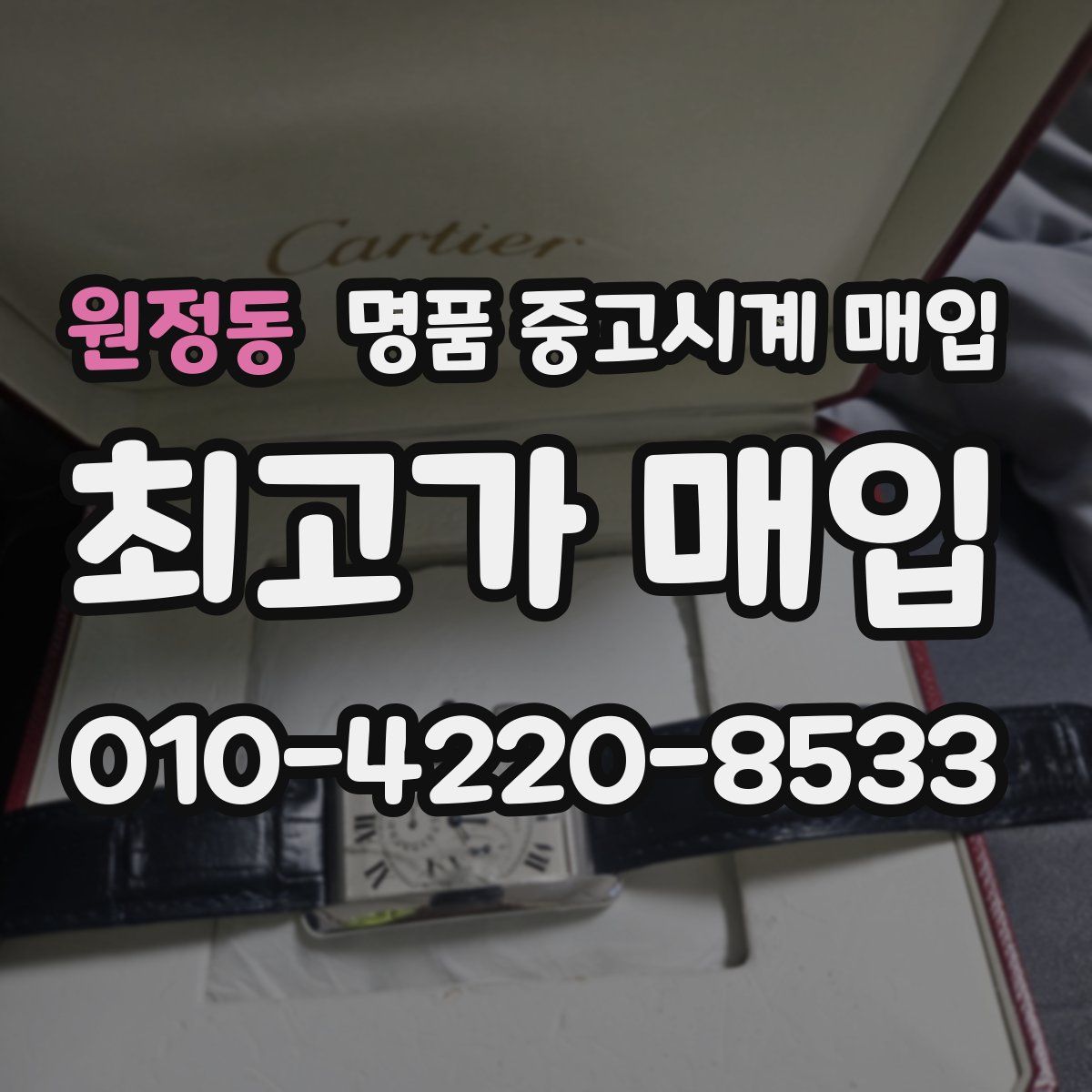 원정동 명품 중고시계 매입