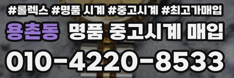용촌동 명품 중고시계 매입