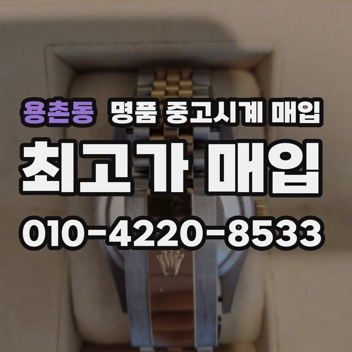 용촌동 명품 중고시계 매입