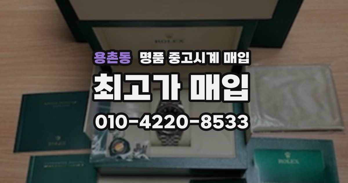 용촌동 명품 중고시계 매입
