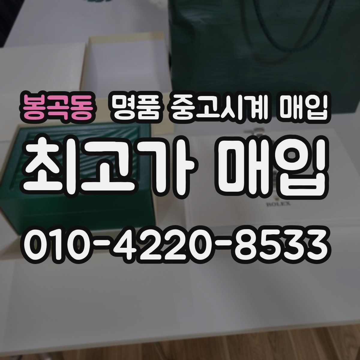 봉곡동 명품 중고시계 매입