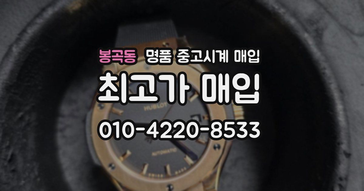 봉곡동 명품 중고시계 매입