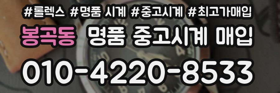 봉곡동 명품 중고시계 매입