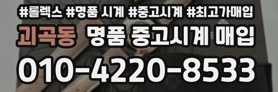 괴곡동 명품 중고시계 매입