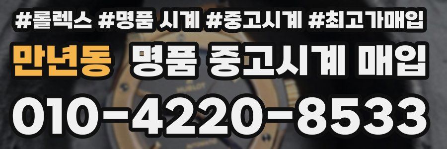 만년동 명품 중고시계 매입