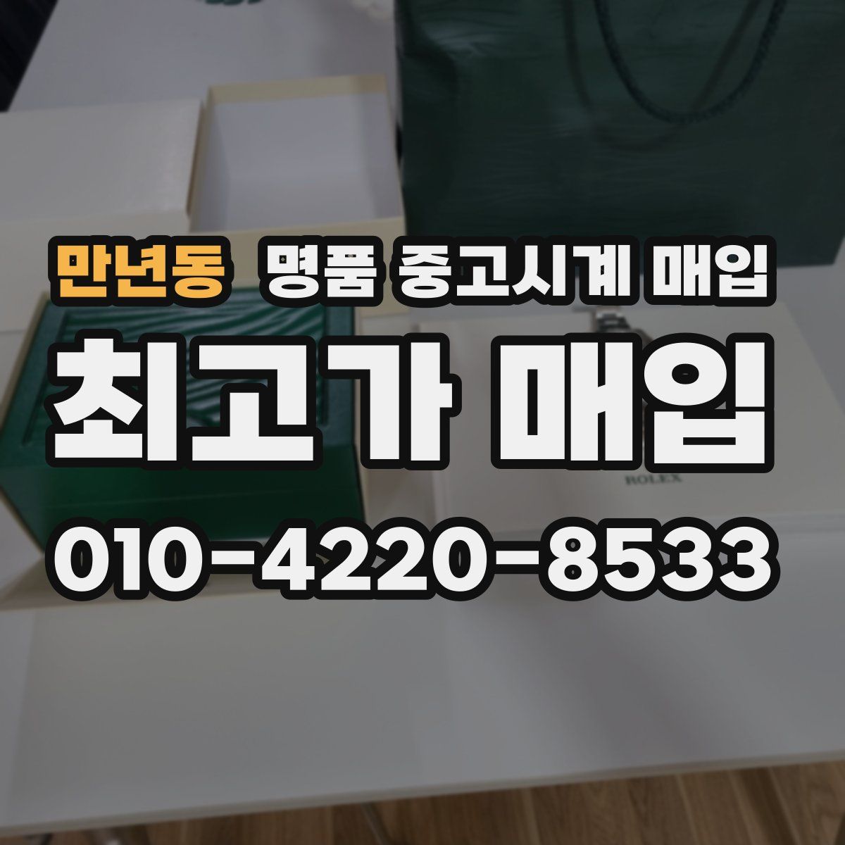 만년동 명품 중고시계 매입