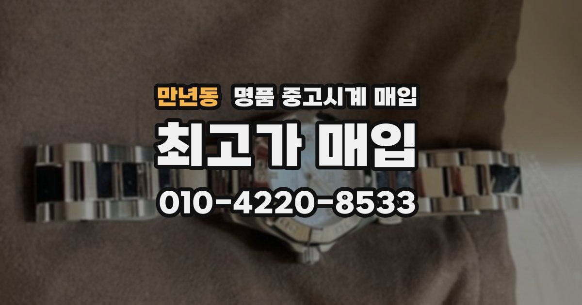 만년동 명품 중고시계 매입