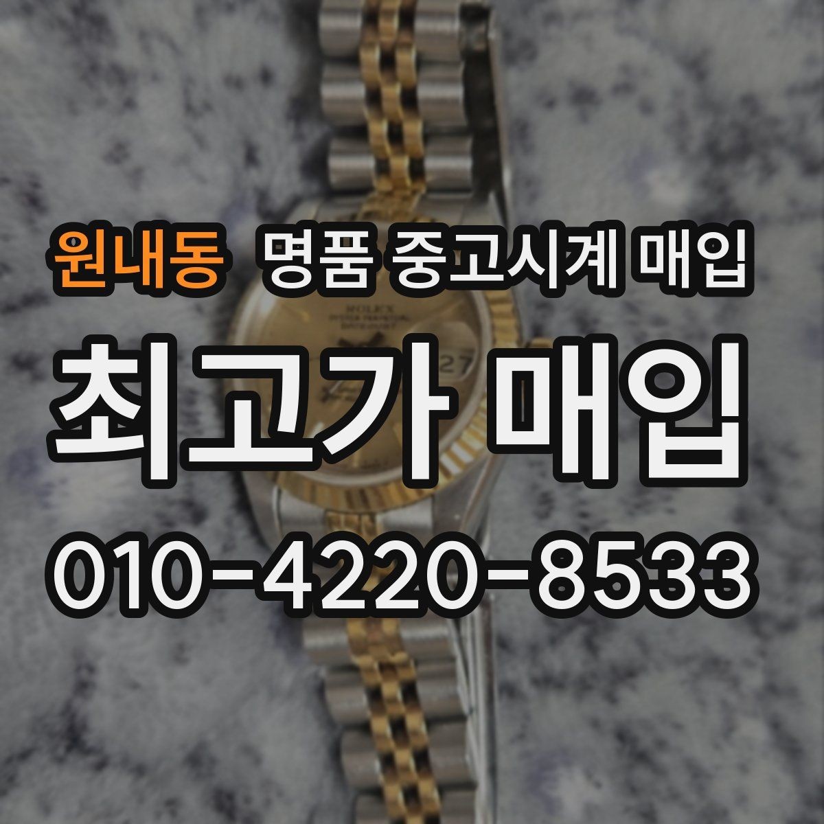 원내동 명품 중고시계 매입 상담 전 모델명 확인이 필요한 이유