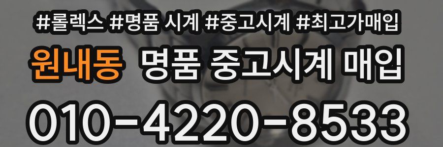 원내동 명품 중고시계 매입