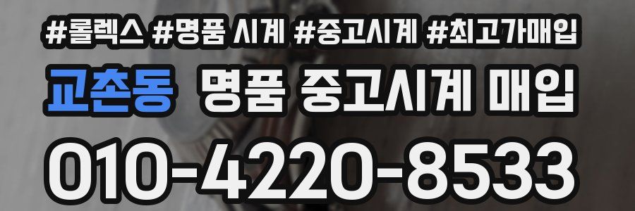 교촌동 명품 중고시계 매입