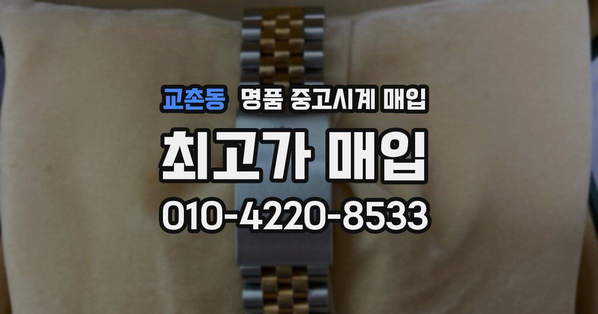 교촌동 명품 중고시계 매입