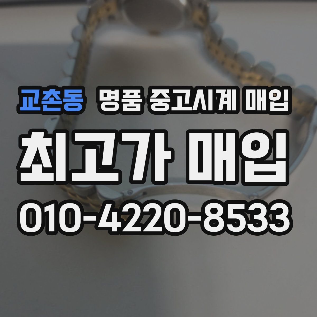 교촌동 명품 중고시계 매입
